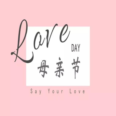 爱在五月 感恩最美”主题活动